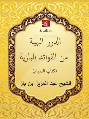 cover image of الدرر البهية من الفوائد البازية